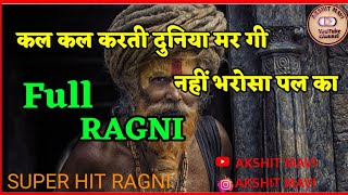 कल - कल करती दुनिया मर गी , नहीं भरोसा पल का | Full Ragni | उपदेशक रागनी | Super Hit Ragni|New Ragni