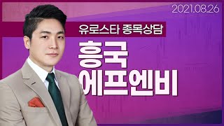 [내외경제TV] 20210826 종목상담 / 흥국에프엔비