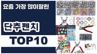 단추펜치 추천 판매순위 Top10 || 가격 평점 후기 비교