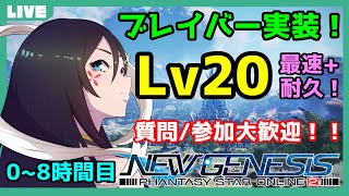 【PSO2NGS/ship6】メンテ終了！刀+弓の新クラス「ブレイバー(Br)」実装！Lv20最速・耐久配信！！0～8時間目！/質問・参加・フレンド大歓迎！【大翔/yami】