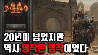 디아블로2 레저렉션 리뷰.. 제대로 하려고 디2, 디3 총 150시간 이상 해보니