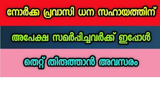 lockdown കാരണം തിരിച്ചു പോകാൻ കഴിയാത്ത പ്രവാസികൾക്ക് ₹5000/- ധനസഹായം തെറ്റുകൾ ഇപ്പോൾ തിരുത്താം