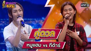 หมูแฮม (ผู้ท้าดวล) vs  กีต้าร์  (แชมป์ 1 สมัย) | Highlight ดวลเพลงชิงทุน2023 Ep.1214 | 31 มี.ค.66