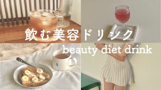 【韓国ダイエット】飲むだけで痩せる！流行りの飲む美容法！楽痩せ！