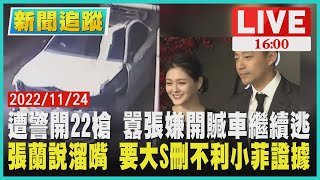 【1600新聞追蹤】遭警開22槍 囂張嫌開贓車繼續逃  張蘭說溜嘴 要大S刪不利小菲證據LIVE