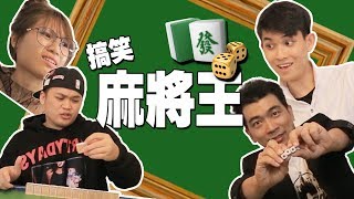 《搞笑麻将王》新年一定要看！搞笑短剧