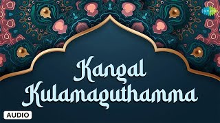 Kangal Kulamaguthamma | Tamil Muslim Devotional Song | Nagore Haniffa | Saregama South Devotional