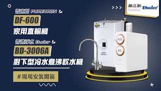 【詢問送保固三年】普德 Buder BD-3006A 廚下型冷水煮沸飲水機 + 【詢問打85折】普立創 PURETRON DF-600 家用直輸機 現場安裝影片【省錢王淨水科技】