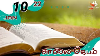 காலை ஜெபம்|10-01-22|MORNING PRAYER|‎‎@heavenlyprayer7624