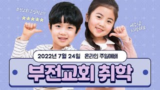 20220724부전교회 취학 온라인예배