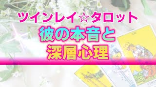 【個人鑑定級】お相手の本音と深層心理。あの人があなたに伝えたい魂レベルのメッセージ【ツインレイ・タロット・オラクルカード】