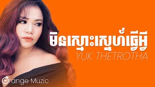 មិនស្មោះស្នេហ៍ធ្វើអ្វី - Yuk Thetrotha ហេតុអ្វីអូនត្រូវរង់ចាំបង?