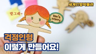 [뮤지홈] 걱정인형 만들기 - 세계인형박물관