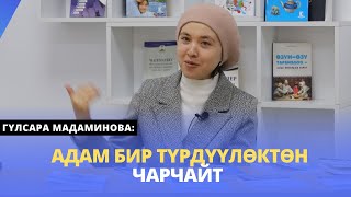 Адам бир түрдүүлѳктѳн чарчайт | Блиц-суроолор | Гүлсара Мадаминова