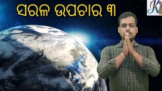 ସରଳ ଉପଚାର -୩ //Krishna Astro//Jyotirvid Rajanikanta Panda