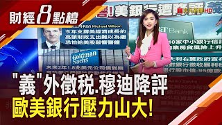 歐美銀行承壓...穆迪揮刀砍美國10銀行信評 義大利開徵暴利稅 銀行股市值蒸發逾3000億!｜主播 許娸雯｜【財經8點檔】20230808｜非凡新聞