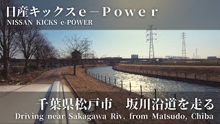 [4K車載動画] 日産キックスe-POWERで千葉県松戸市の坂川沿道を走る／NISSAN KICKS - Driving near Sakagawa Riv. from Matsudo, Chiba