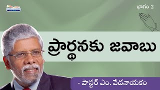 ప్రార్థనకు జవాబు | భాగం 2 | పాస్టర్ ఎం. వేదనాయకం | శుభవార్తటీవీ