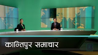 Kantipur Samachar | कान्तिपुर समाचार, २६ माघ २०८१