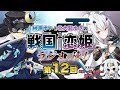 榊原ゆいと北大路ゆきの戦国†恋姫・ラジオの陣！【第１２回】