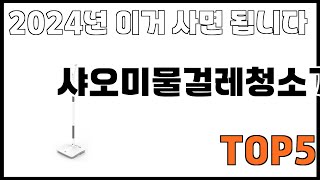 [샤오미물걸레청소기 추천]ㅣ쿠팡에서 제일 잘팔리는 샤오미물걸레청소기 BEST 5 추천해드립니다