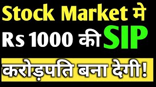 Stock market मे Rs 1000 की SIP करोड़पति बना देगी! Best Stock to buy now ! best Stock Under 1000