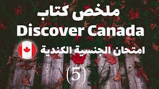 ملخص كتاب Discover Canada - امتحان الجنسية الكندية 5