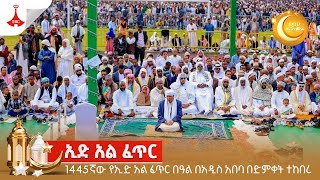 1445ኛው የኢድ አል ፈጥር በዓል በአዲስ አበባ በድምቀት ተከበረ  Etv | Ethiopia | News zena