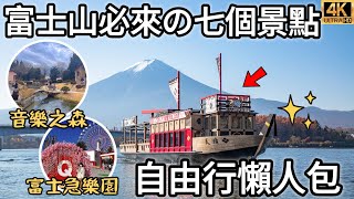 日本東京自由行玩到富士山2023攻略下集｜河口湖音樂之森、大石公園｜千元紙鈔上的本栖湖絕景｜富士急樂園居然入園免費｜HOASTAY COFFEE｜福岡女孩日本旅遊4KVLOG｜東京自由行必去景點#7