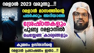 റമളാൻ 2023 വരുന്നു...!! പലർക്കും അറിയാത്ത റമളാൻ ശ്രേഷ്ഠതകളും ചെയ്യേണ്ട കാര്യങ്ങളും | Ramalan 2023