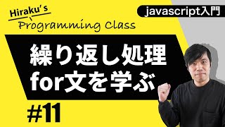 javascript入門#11 for文で繰り返しを書いてみよう