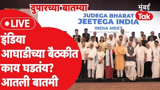 दुपारच्या बातम्या Live: इंडिया आघाडीच्या बैठकीत काय सुरू? आतली बातमी | Uddhav Thackeray