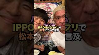 バカリズム、IPPONグランプリで松本について言及