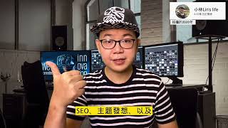 小船課程感想：從SEO到主題發想，頻道成長開始加快｜Littleboattan小船 ｜Youtube金牌運營秘笈學員評價｜小船課程有用嗎