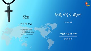 대동교회 / 2023.07.23 / 하인수 목사 / 무엇을 드릴 수 있을까? (막 6:30-44)