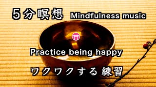 【5分瞑想】マインドフルネス音楽（広告なし）「ワクワクする練習（理由がなくても）」【Mindfulness meditation】no ads \