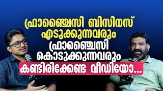 ഫ്രാഞ്ചൈസി ബിസിനസ് എടുക്കുന്നവർ കണ്ടിരിക്കേണ്ട വീഡിയോ. | Tips to Succeed in the Franchise Business!