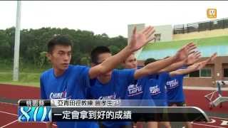 【2014.06.10】備戰亞青賽 我奪金破全國信心足 -udn tv