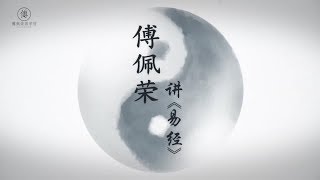 易經入門十七講 - 第四講 | 2019最新上線 | 傅佩榮國學官方頻道