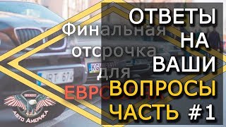 Финальная отсрочка. Растаможка и евробляхи от Зе команда. Ответы на Ваши вопросы. Часть #1