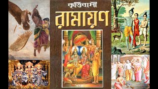 27_ Krittibasi Ramayan কৃত্তিবাসি রামায়ণ Audio,  বাবা কামেশ্বর, Shri Ram Sita, Bangla, Tilkhoja