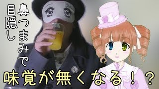 【徹底検証】目隠しをして鼻をつまむと味覚がなくなるのか？【えいるりぃぶるch】