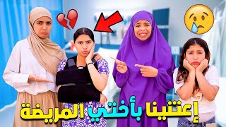 للاسف اختي تضربات فيديها💪😭كفاش وقع ليها⁉️اعتنينا بيها (فرحناها)❤️