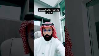 طريقة الغاء أيقاف الخدمات