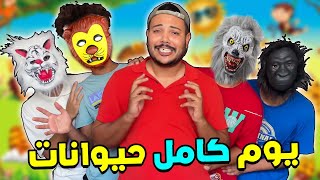 حولنا المنزل الى حديقة حيوانات🙉افضل واحد سيربح 300 دولار  💲🎁