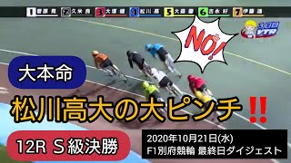 【競輪】Ｓ級決勝…本命の松川が久米に飛び付かれ大ピンチ‼️F1別府競輪最終日ダイジェスト2020年10月21日(水)