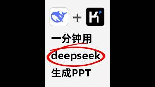 30秒教你用deepseek和Kimi一键生成PPT #ppt #办公技巧 #ai #deepsee