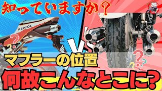 【意外と知らない】バイクマフラーの場所、形が違うのにはしっかり理由が！知ってて損なし！【バイク博士】