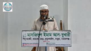 জুম্মার খুতবা-১৬/৮/২৪বিষয়: কেন মানুষ আল্লাহর নাফরমানি করে?শাইখ আকমল হোসাইন মাদানি