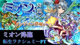 【パズドラ】ミオン降臨　絶地獄級　転生ラクシュミーPT